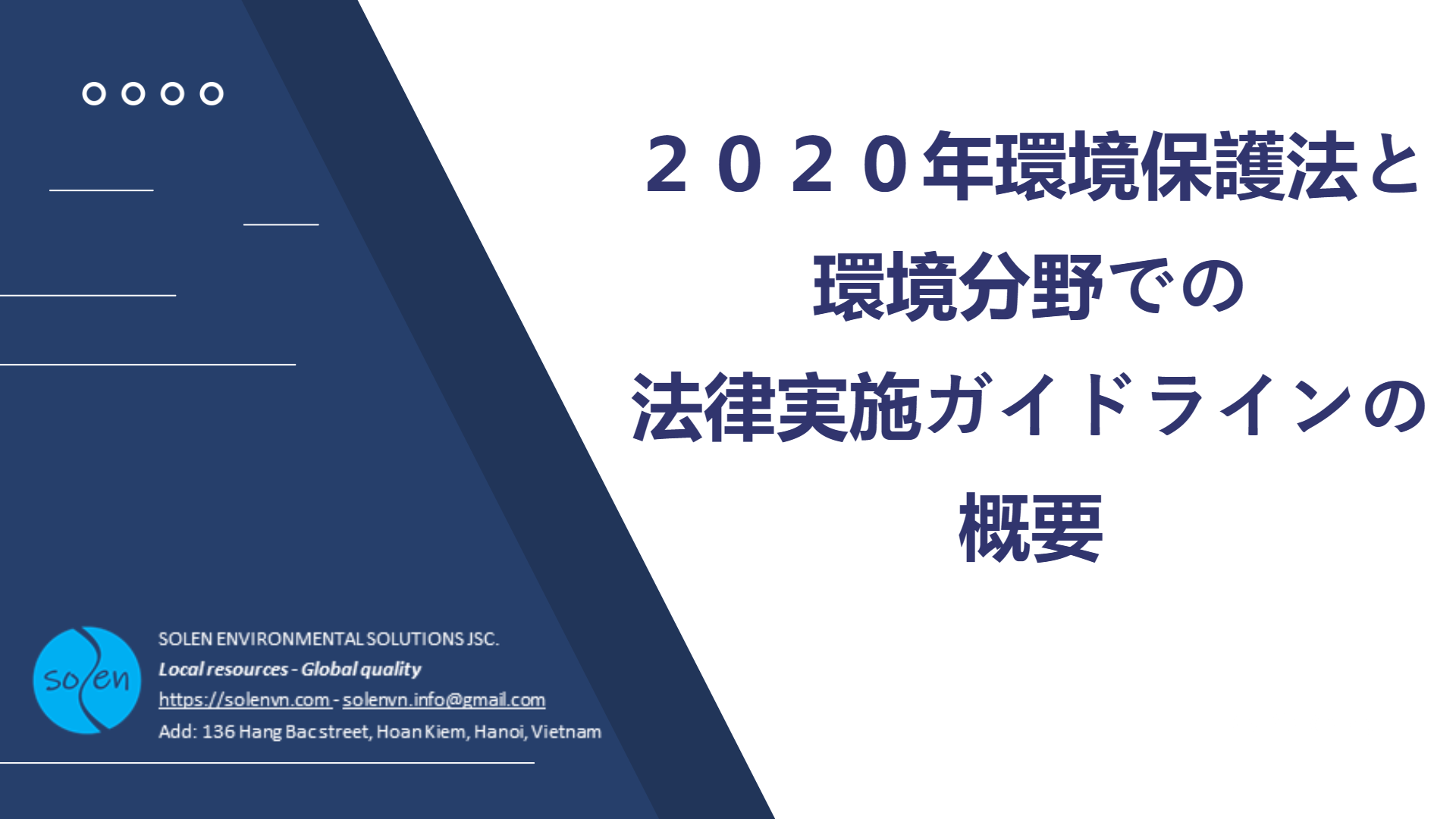 2020年環境保護法と環境分野での 法律実施ガイドラインの概要 Solen